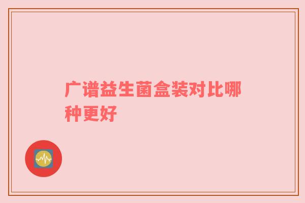 广谱益生菌盒装对比哪种更好