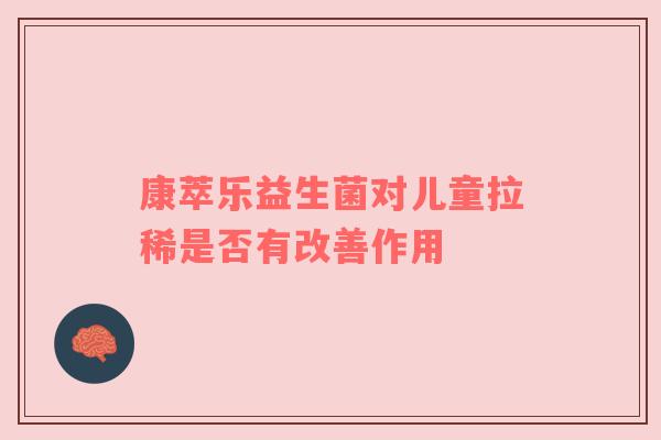 康萃乐益生菌对儿童拉稀是否有改善作用