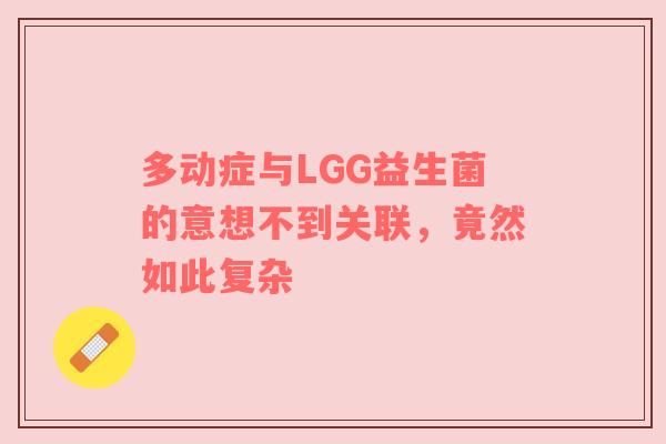 多动症与LGG益生菌的意想不到关联，竟然如此复杂