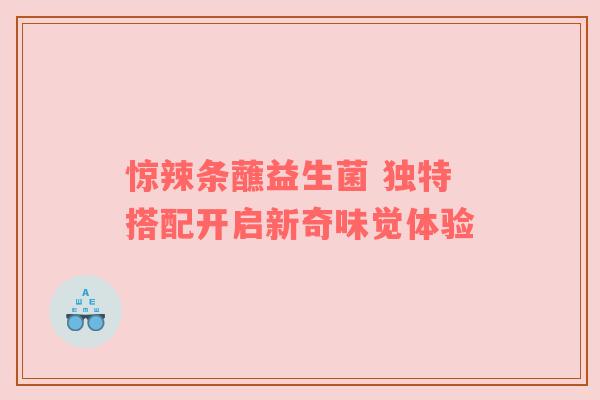 惊辣条蘸益生菌 独特搭配开启新奇味觉体验