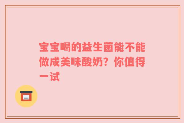 宝宝喝的益生菌能不能做成美味酸奶？你值得一试