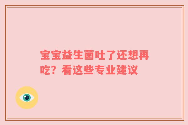 宝宝益生菌吐了还想再吃？看这些专业建议