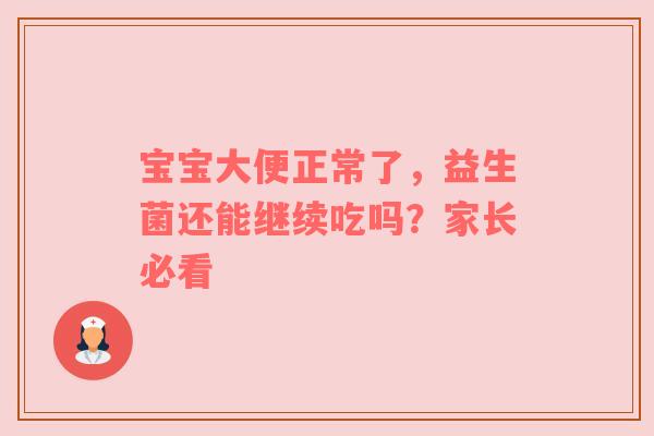 宝宝大便正常了，益生菌还能继续吃吗？家长必看