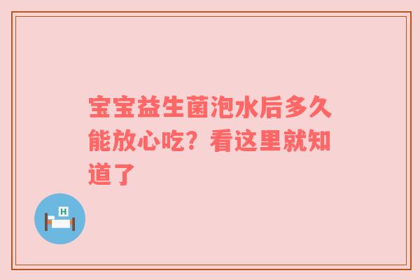 宝宝益生菌泡水后多久能放心吃？看这里就知道了