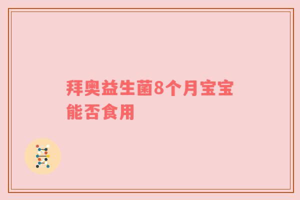 拜奥益生菌8个月宝宝能否食用