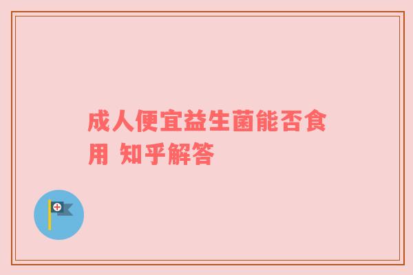 成人便宜益生菌能否食用 知乎解答