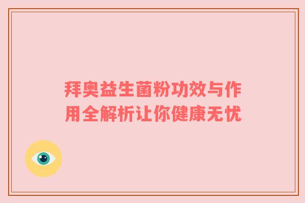 拜奥益生菌粉功效与作用全解析让你健康无忧