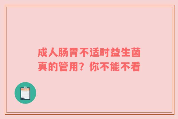 成人肠胃不适时益生菌真的管用？你不能不看