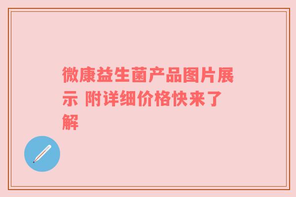 微康益生菌产品图片展示 附详细价格快来了解