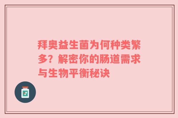 拜奥益生菌为何种类繁多？解密你的肠道需求与生物平衡秘诀