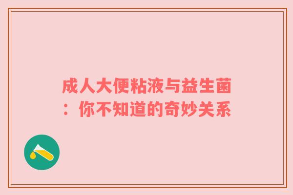 成人大便粘液与益生菌：你不知道的奇妙关系