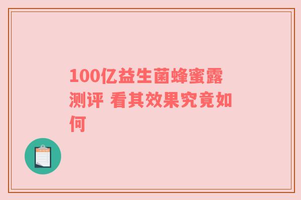 100亿益生菌蜂蜜露测评 看其效果究竟如何