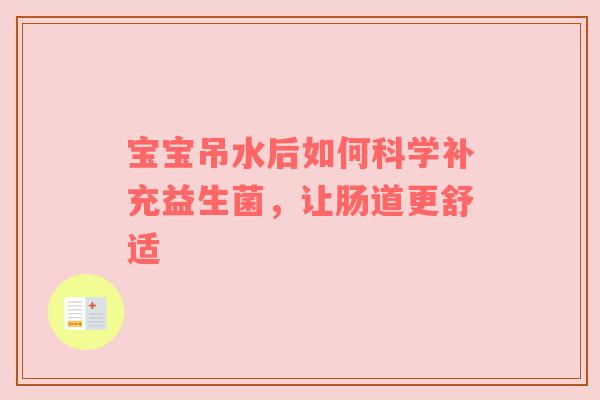 宝宝吊水后如何科学补充益生菌，让肠道更舒适