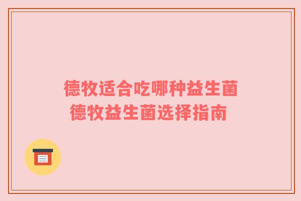 德牧适合吃哪种益生菌 德牧益生菌选择指南