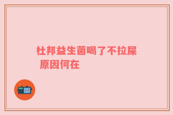 杜邦益生菌喝了不拉屎 原因何在