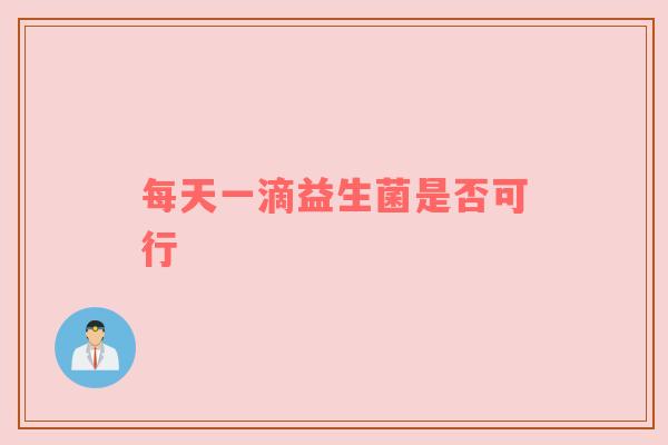 每天一滴益生菌是否可行