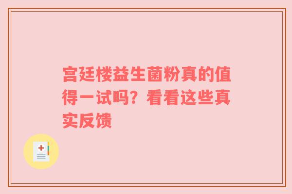 宫廷楼益生菌粉真的值得一试吗？看看这些真实反馈