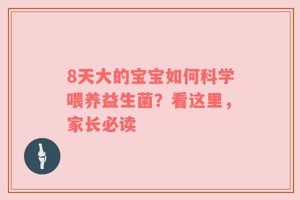 8天大的宝宝如何科学喂养益生菌？看这里，家长必读