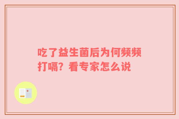 吃了益生菌后为何频频打嗝？看专家怎么说