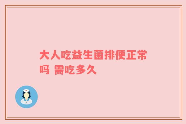 大人吃益生菌排便正常吗 需吃多久