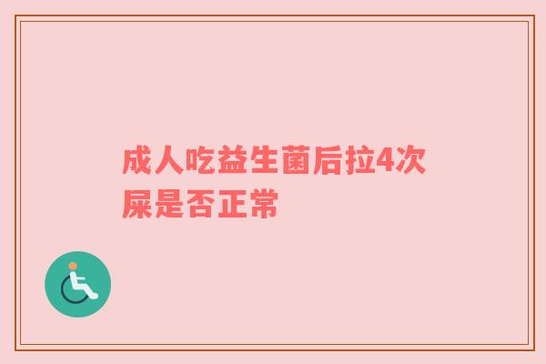 成人吃益生菌后拉4次屎是否正常