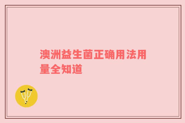 澳洲益生菌正确用法用量全知道