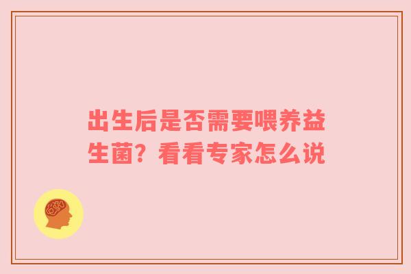 出生后是否需要喂养益生菌？看看专家怎么说