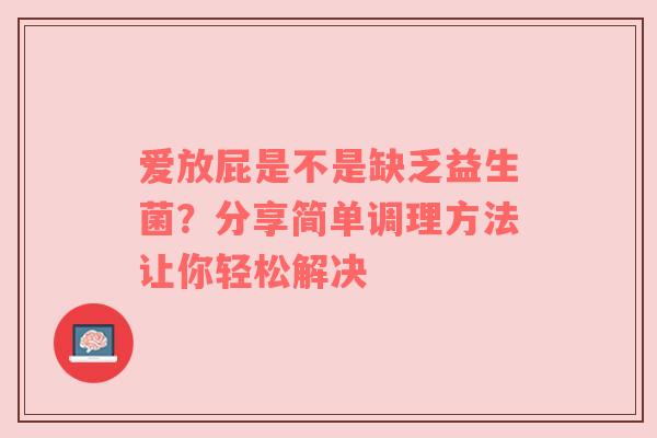 爱放屁是不是缺乏益生菌？分享简单调理方法让你轻松解决