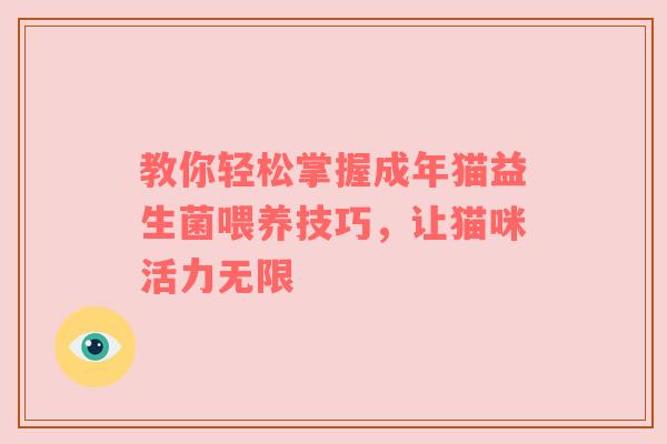 教你轻松掌握成年猫益生菌喂养技巧，让猫咪活力无限