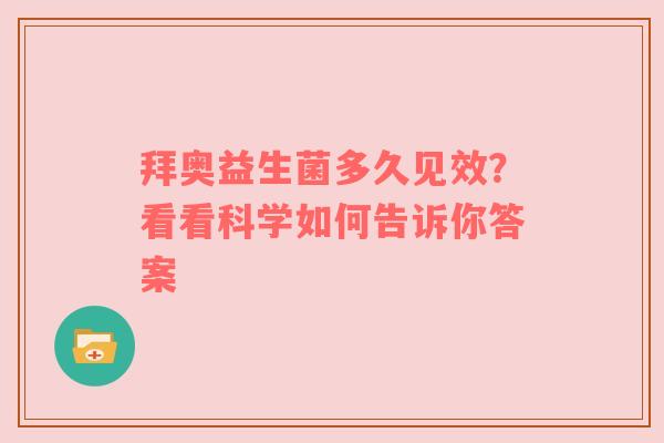 拜奥益生菌多久见效？看看科学如何告诉你答案