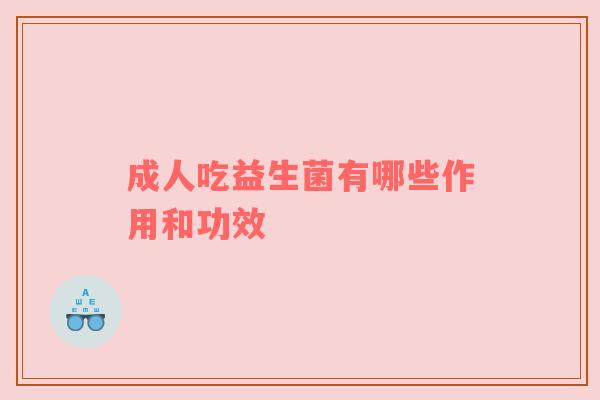 成人吃益生菌有哪些作用和功效