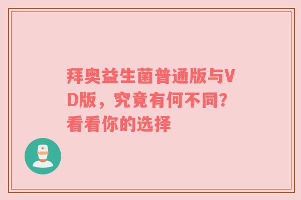 拜奥益生菌普通版与VD版，究竟有何不同？看看你的选择