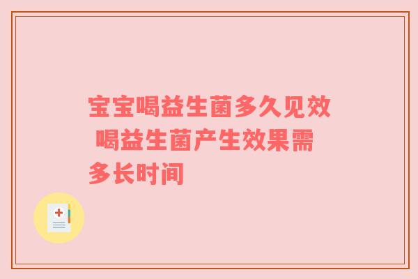宝宝喝益生菌多久见效 喝益生菌产生效果需多长时间
