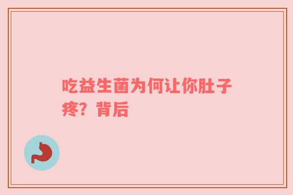 吃益生菌为何让你肚子疼？背后