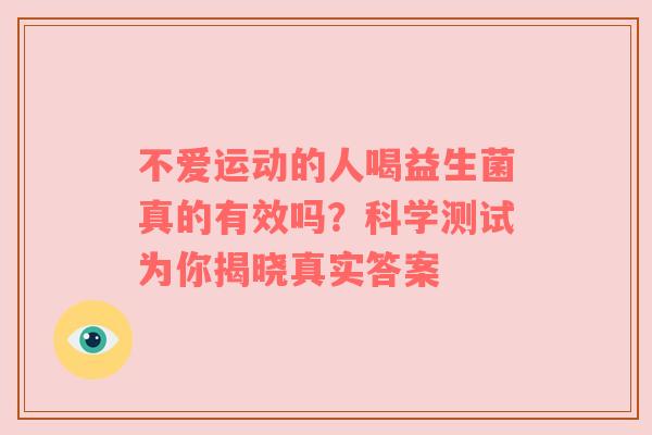 不爱运动的人喝益生菌真的有效吗？科学测试为你揭晓真实答案