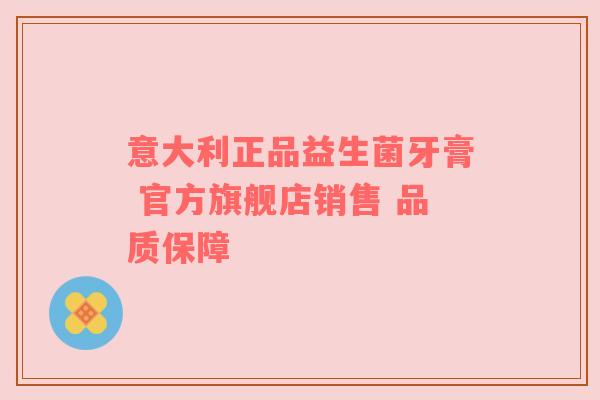 意大利正品益生菌牙膏 官方旗舰店销售 品质保障