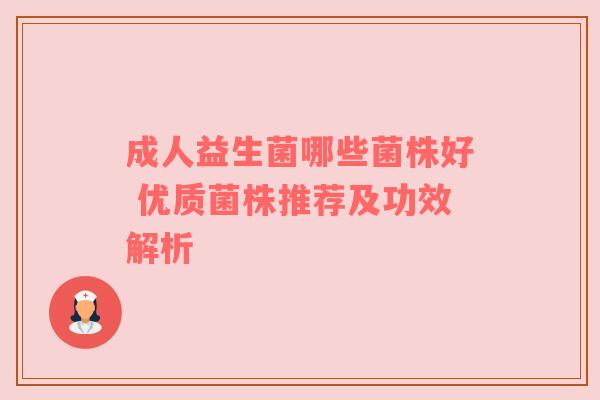 成人益生菌哪些菌株好 优质菌株推荐及功效解析