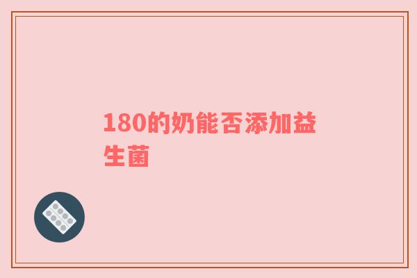 180的奶能否添加益生菌