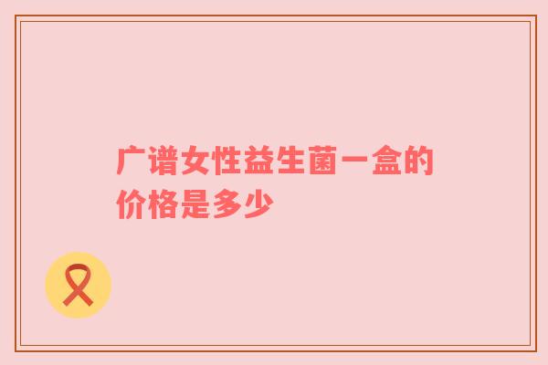 广谱女性益生菌一盒的价格是多少
