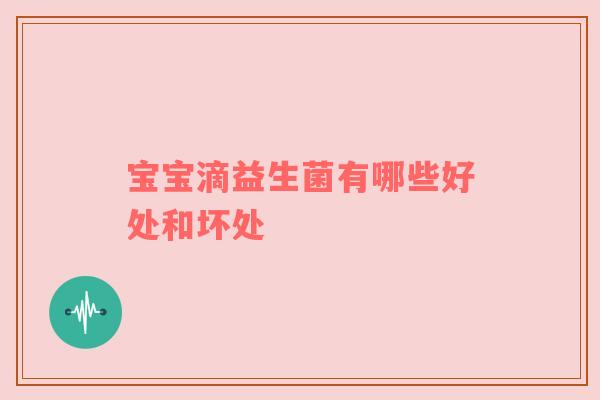 宝宝滴益生菌有哪些好处和坏处