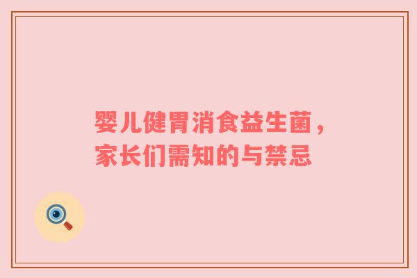 婴儿健胃消食益生菌，家长们需知的与禁忌