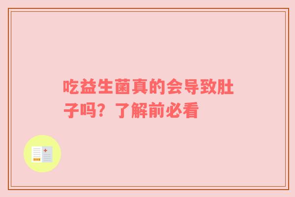 吃益生菌真的会导致肚子吗？了解前必看