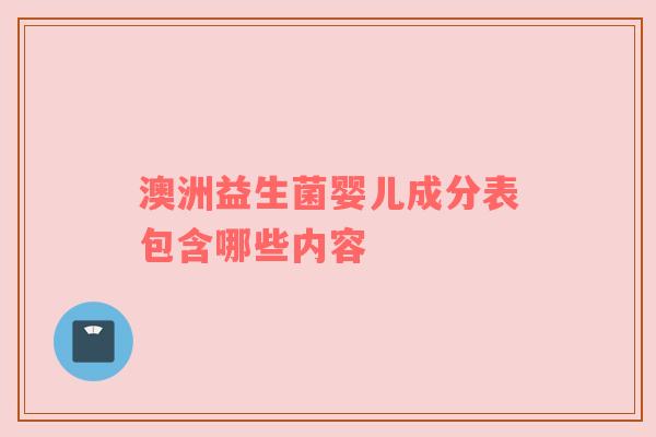 澳洲益生菌婴儿成分表包含哪些内容