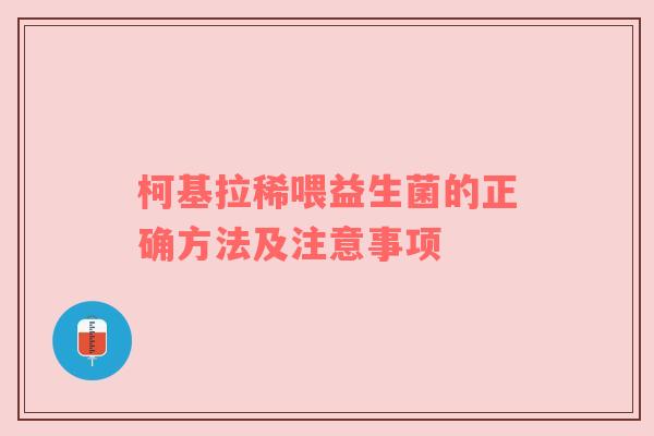 柯基拉稀喂益生菌的正确方法及注意事项