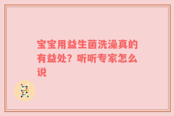 宝宝用益生菌洗澡真的有益处？听听专家怎么说