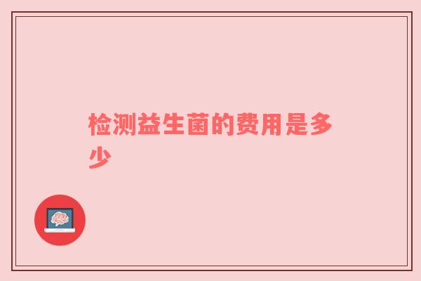 检测益生菌的费用是多少