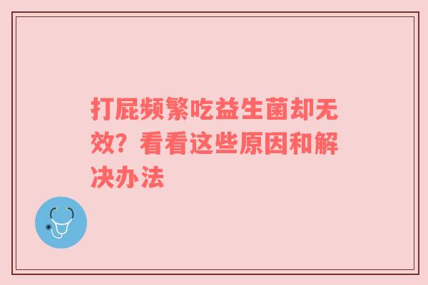 打屁频繁吃益生菌却无效？看看这些原因和解决办法