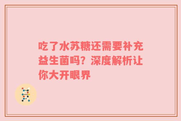 吃了水苏糖还需要补充益生菌吗？深度解析让你大开眼界