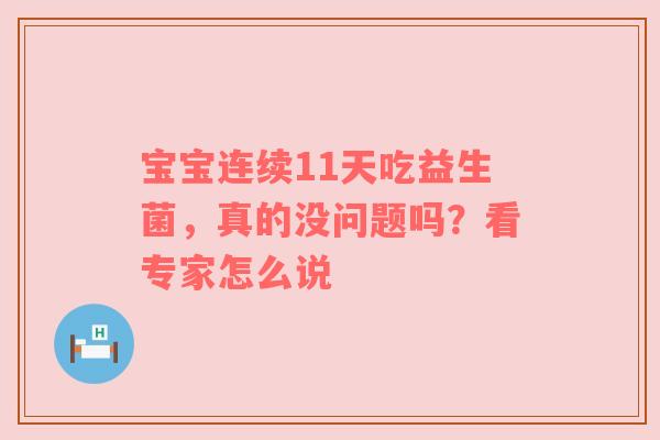 宝宝连续11天吃益生菌，真的没问题吗？看专家怎么说