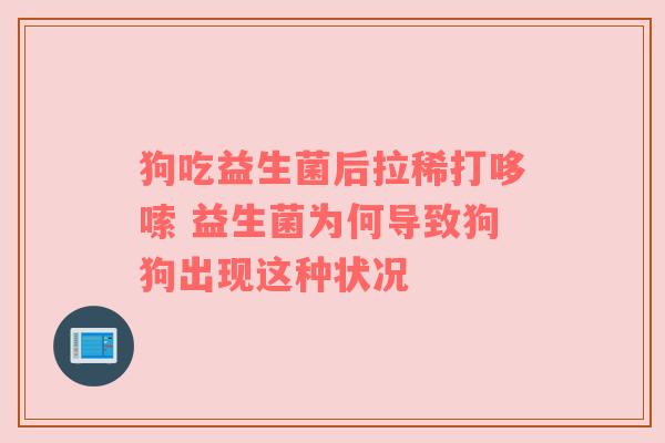 狗吃益生菌后拉稀打哆嗦 益生菌为何导致狗狗出现这种状况